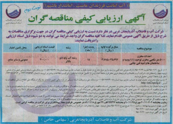 ارزیابی کیفی  , ارزیابی کیفی احداث مخزن 5000 متر مکعبی مخزن -نوبت دوم