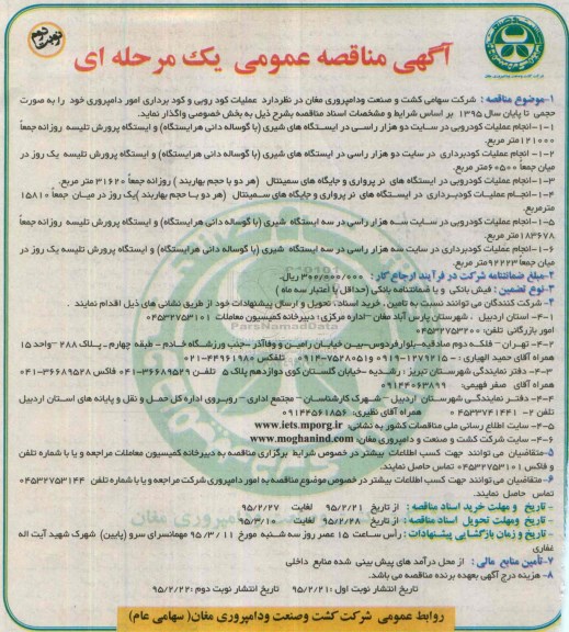 آگهی مناقصه عمومی یک مرحله ای , مناقصه عملیات کود روبی و کود برداری امور دامپروری نوبت دوم