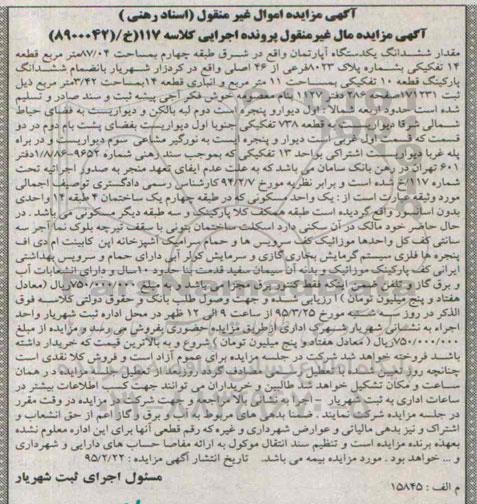 مزایده,مزایده مقدار ششدانگ اپارتمان شرق طبقه چهارم کلاسه 117