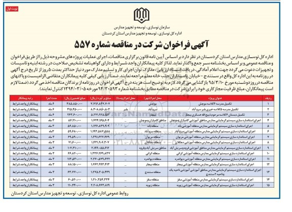فراخوان , فراخوان تکمیل مدرسه 6 کلاسه  نوبت اول 