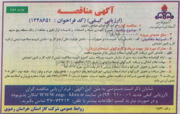 آگهی مناقصه ارزیابی کیفی , مناقصه تعمیر و نگهداری شبکه و انشعابات و تاسیسات ابزار دقیق و حفاظت...- نوبت دوم 