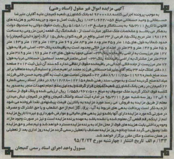 مزایده,مزایده ششدانگ زمین مزروعی قریه کلوان بخش 15
