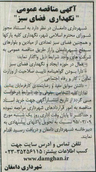 مناقصه نگهداری فضای سبز 