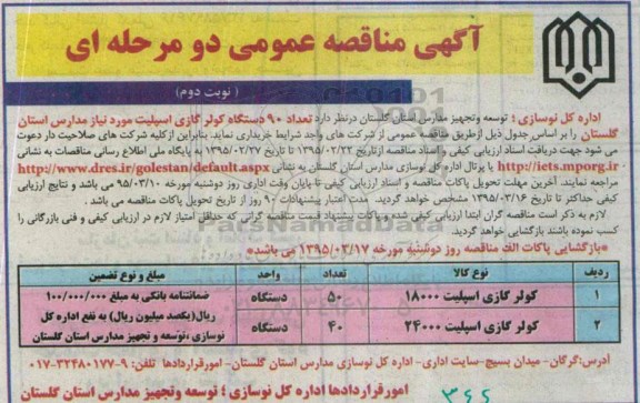 آگهی مناقصه عمومی دو مرحله ای , مناقصه خریداری تعداد 90 دستگاه کولر گازی اسپیلت  نوبت دوم 