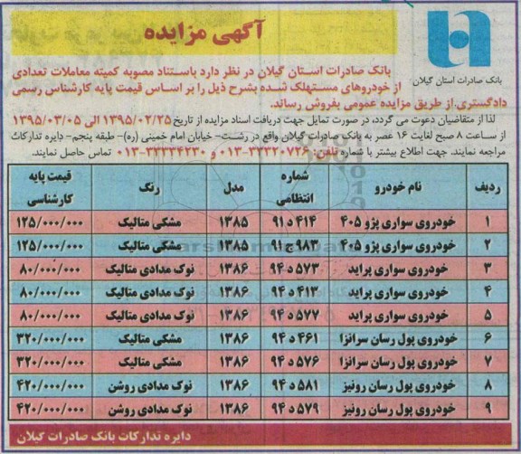 آگهی مزایده,مزایده خودورهای مستهلک شده 