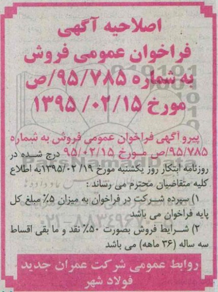 اصلاحیه آگهی فراخوان عمومی , اصلاحیه مزایده واگذاری تعدادی از اراضی با کاربری های مختلف