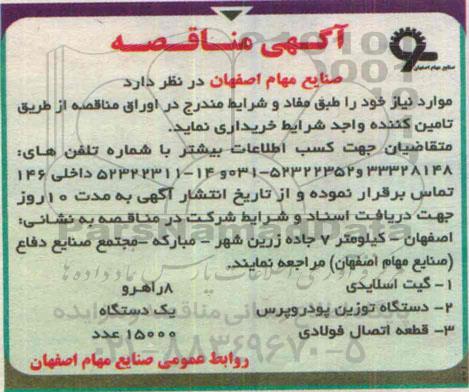 آگهی مناقصه , مناقصه گیت اسلایدی 8 راهرو...