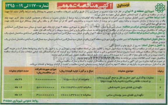 آگهی مناقصه عمومی , مناقصه عملیات واگذاری امور حمل و نقل و جمع آوری پسماند و خدمات نظافتی مکانیزه ناحیه یک...