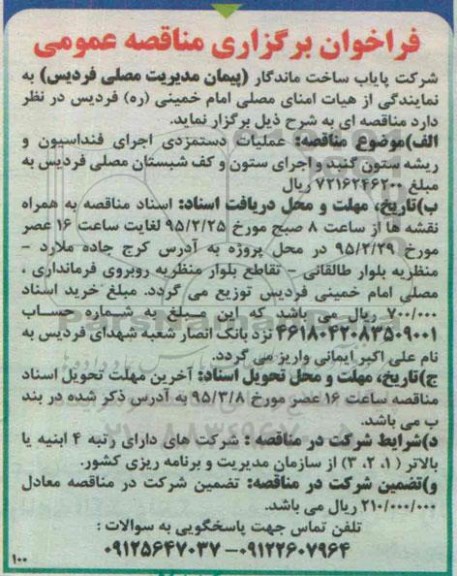 فراخوان, مناقصه عملیات دستمزدی اجرای فنداسیون و ریشه ستون گنبد و...