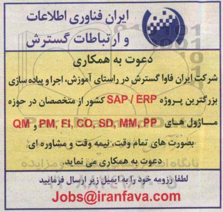 دعوت به همکاری, مناقصه تکمیل کادر جهت اجرا و پیاده سازی بزرگترین پروژه SAP/ERP -95.2.22