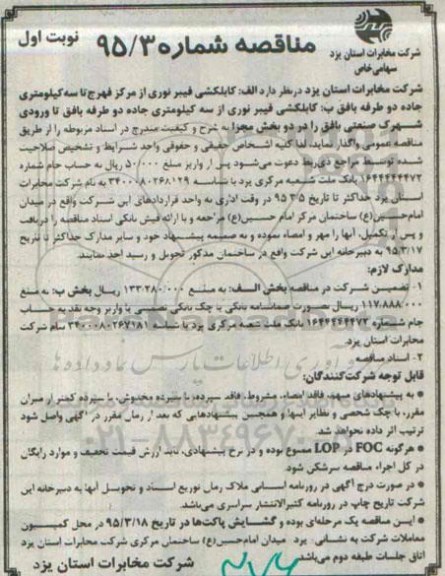 مناقصه , مناقصه کابلکشی فیبر نوری از مرکز فهرج تا سه کیلومتری جاده دو طرفه بافق 