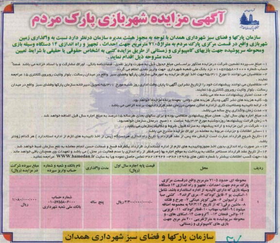 آگهی مزایده , مزایده واگذاری زمین شهربازی واقع در قسمت مرکزی پارک مردم