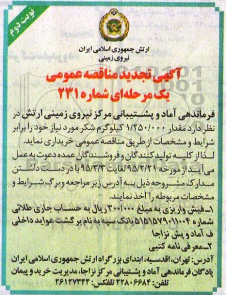 آگهی تجدید  مناقصه عمومی یک مرحله ای , مناقصه  مقدار 1.250.000 کیلو گرم شکر نوبت دوم 