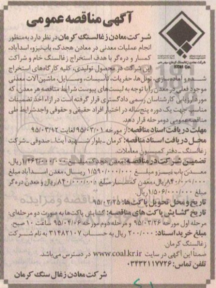 آگهی مناقصه عمومی ،آگهی مناقصه عمومی انجام عملیات معدنی در معادن هجدک ، باب نیزو 