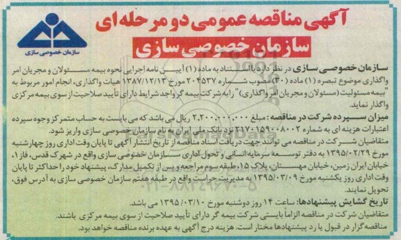 آگهی مناقصه عمومی دو مرحله ای , مناقصه انجام امور مربوط به بیمه مسئولیت (مسئولان و مجریان امر واگذاری)