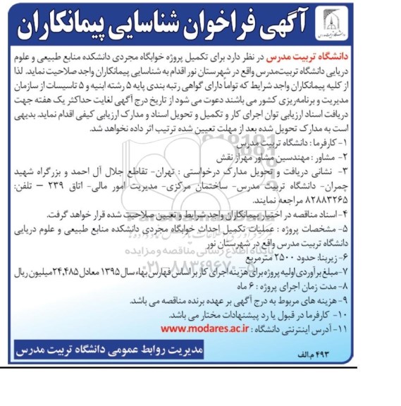 فراخوان , فراخوان تکمیل پروژه خوابگاه مجردی دانشکده منابع طبیعی و علوم دریایی دانشگاه 