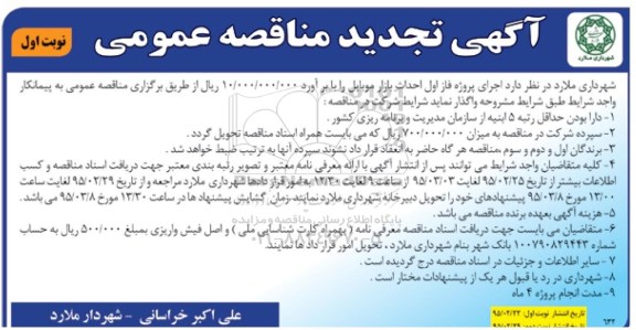 تجدید مناقصه , تجدید مناقصه فاز اول احداث بازار موبایل تجدید  نوبت اول 