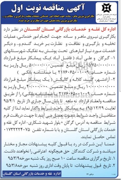 آگهی مناقصه  , مناقصه  بکارگیری نیروی ماهر و ساده