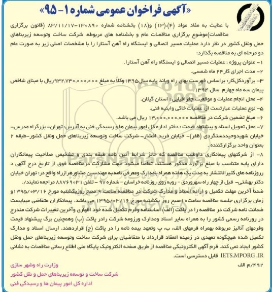 مناقصه عمومی , مناقصه عمومی  عملیات مسیر اتصالی و ایستگاه راه آهن آستارا 
