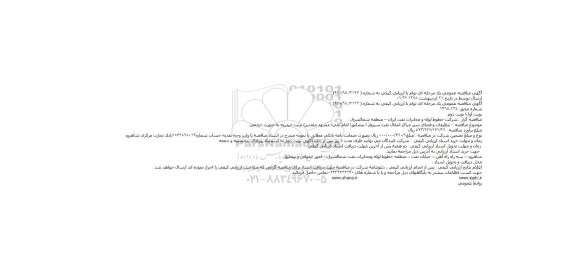 آگهی مناقصه عمومی یک مرحله ای توام با ارزیابی کیفی , مناقصه تنظیفات و فضای سبز مراکز انتقال نفت سبزوار ...
