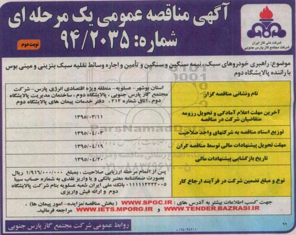 فراخوان مناقصه  , فراخوان مناقصه راهبری خودروهای سبک ، نیمه سنگین و سنگین و تامین وسائط نقلیه سبک بنزینی... نوبت دوم
