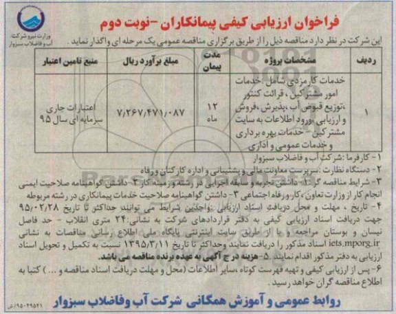 فراخوان ارزیابی کیفی پیمانکاران , فراخوان ارزیابی کیفی پیمانکاران خدمات کارمزدی شامل خدمات امور مشترکین ، قرائت کنتور ، توزیع قبوض آب... نوبت دوم