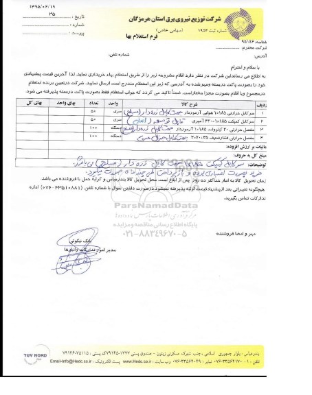 فرم استعلام بهاء , فرم استعلام بهاء سر کابل حرارتی 1*185 هوایی آرموردار