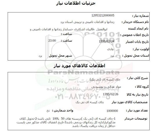 استعلام , استعلام چای کیسه ای ( تی بک )