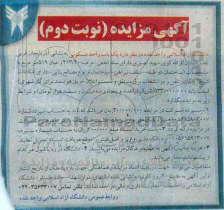 مزایده,مزایده یکباب واحد مسکونی از نوع مصالح بنایی عرصه 413.40متر نوبت دوم 