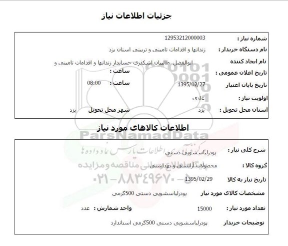 استعلام , استعلام پودر لباسشویی دستی