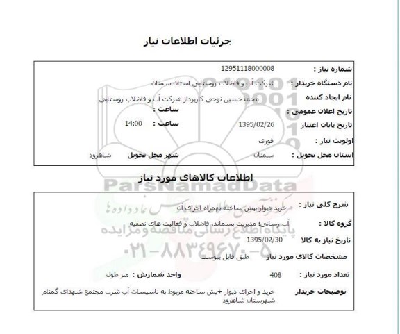 استعلام , استعلام خرید دیوار پیش ساخته