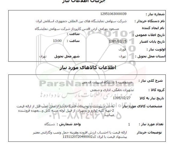 استعلام , استعلام خرید و نصب 1 دستگاه اسپیلت ال جی 