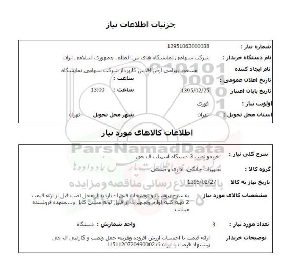 استعلام , استعلام خرید و نصب 3 دستگاه اسپیلت ال جی 