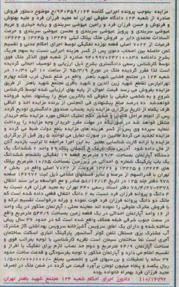 مزایده,مزایده ششدانگ اپارتمان قطعه 19 تفکیکی 