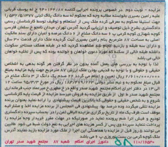 مزایده,مزایده سه دانگ مشاع از ششدانگ عرصه و اعیان دارای سند مالکیت نوبت دوم
