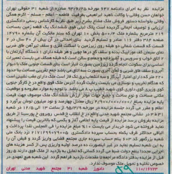 مزایده,مزایده ششدانگ زمین با بنای احداثی در دو قسمت 