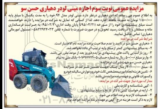 مزایده عمومی, مزایده عمومی اجاره مینی لودر نوبت سوم