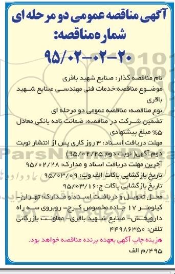 آگهی مناقصه عمومی , مناقصه خدمات فنی مهندسی 