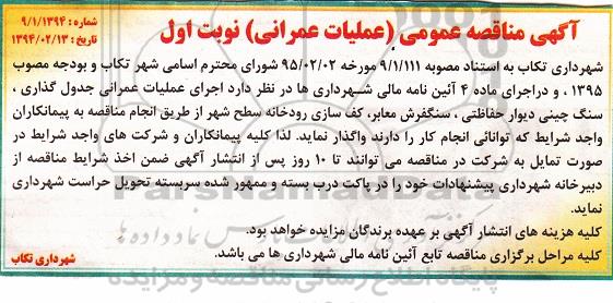 آگهی مناقصه , مناقصه اجرای عملیات عمرانی جدول گذاری.....