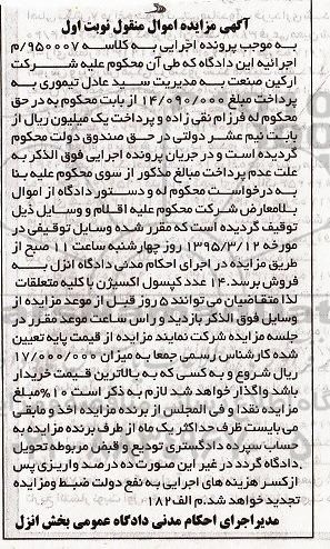 آگهی مزایده اموال منقول,مزایده 14 عدد کپسول اکسیژن