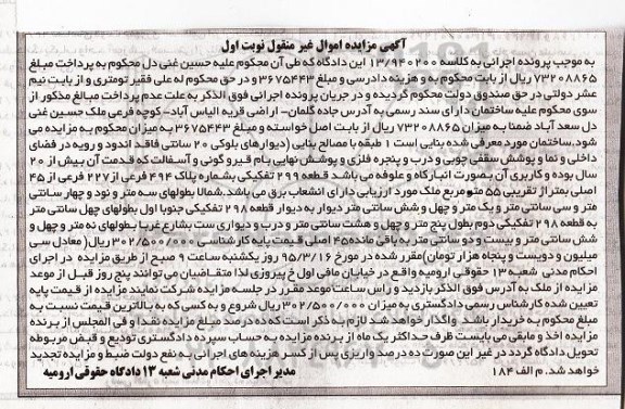 مزایده,مزایده ساختمان یک طبقه با مصالح بنایی نوبت اول