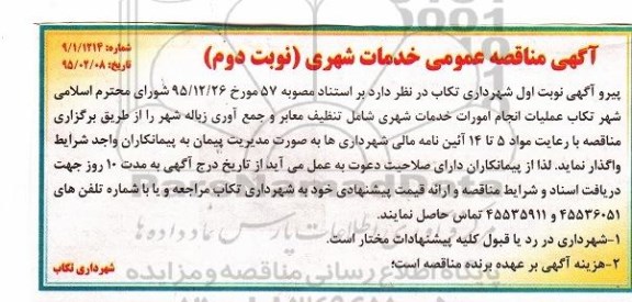 آگهی مناقصه عمومی , مناقصه عملیات انجام امورات خدمات شهری شامل تنظیف معابر و جمع آوری زباله شهر نوبت دوم