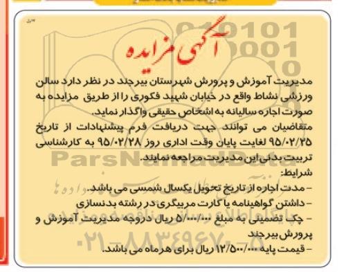 آگهی مزایده,مزایده واگذاری سالن ورزشی نشاط
