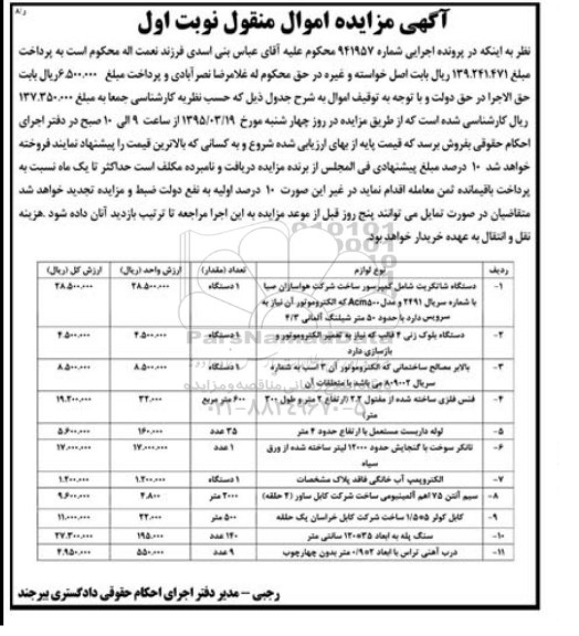آگهی مزایده , مزایده فروش دستگاه شاتکریت و ...