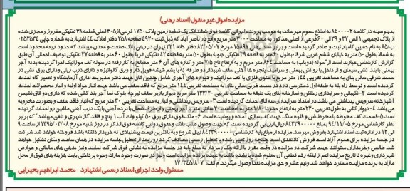 مزایده,مزایده ششدانگ زمین در کلاسه 8400002