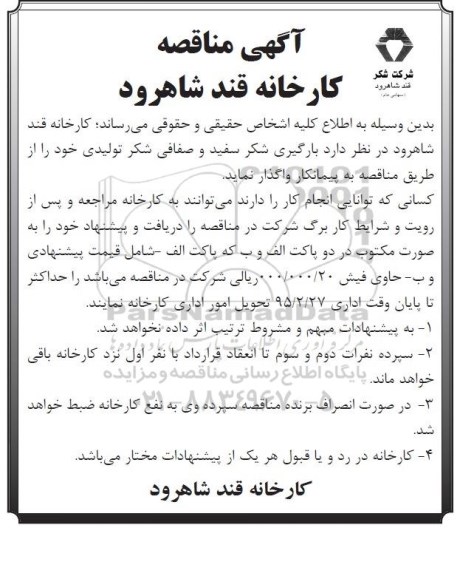 مناقصه , مناقصه بارگیری شکر سفید و صفافی شرکت تولیدی