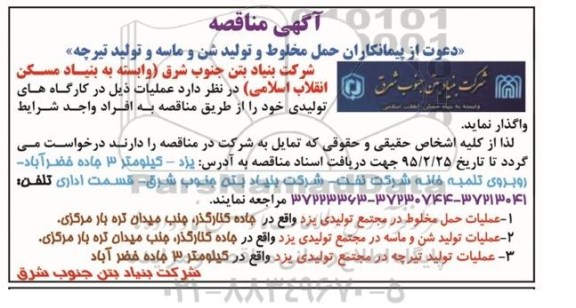 مناقصه, مناقصه واگذاری حمل مخلوط و تولید شن و ماسه و تولید تیرچه 