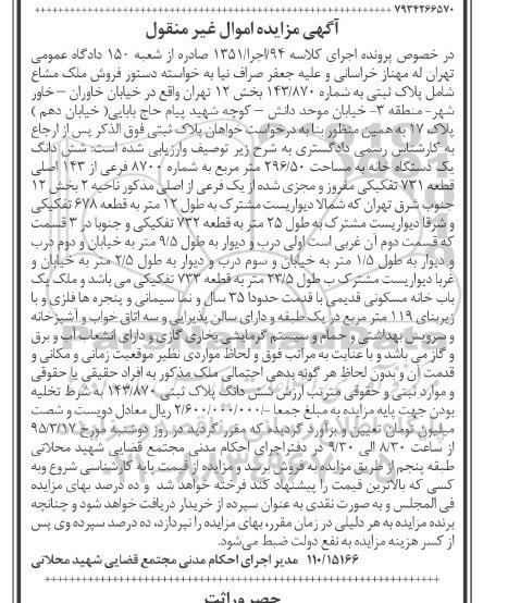 مزایده,مزایده ششدانگ یک دستگاه خانه بخش 12 جنوب شرق تهران 