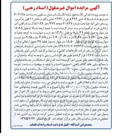 مزایده,مزایده ششدانگ منزل مسکونی بخش یازده قاین