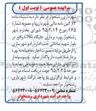 مزایده , مزایده بهره برداری جایگاه CNG نوب اول 